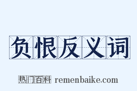负恨反义词是什么意思的图片
